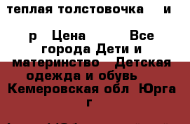 теплая толстовочка 80 и 92р › Цена ­ 300 - Все города Дети и материнство » Детская одежда и обувь   . Кемеровская обл.,Юрга г.